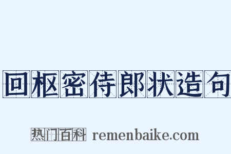 回枢密侍郎状造句是什么意思的图片